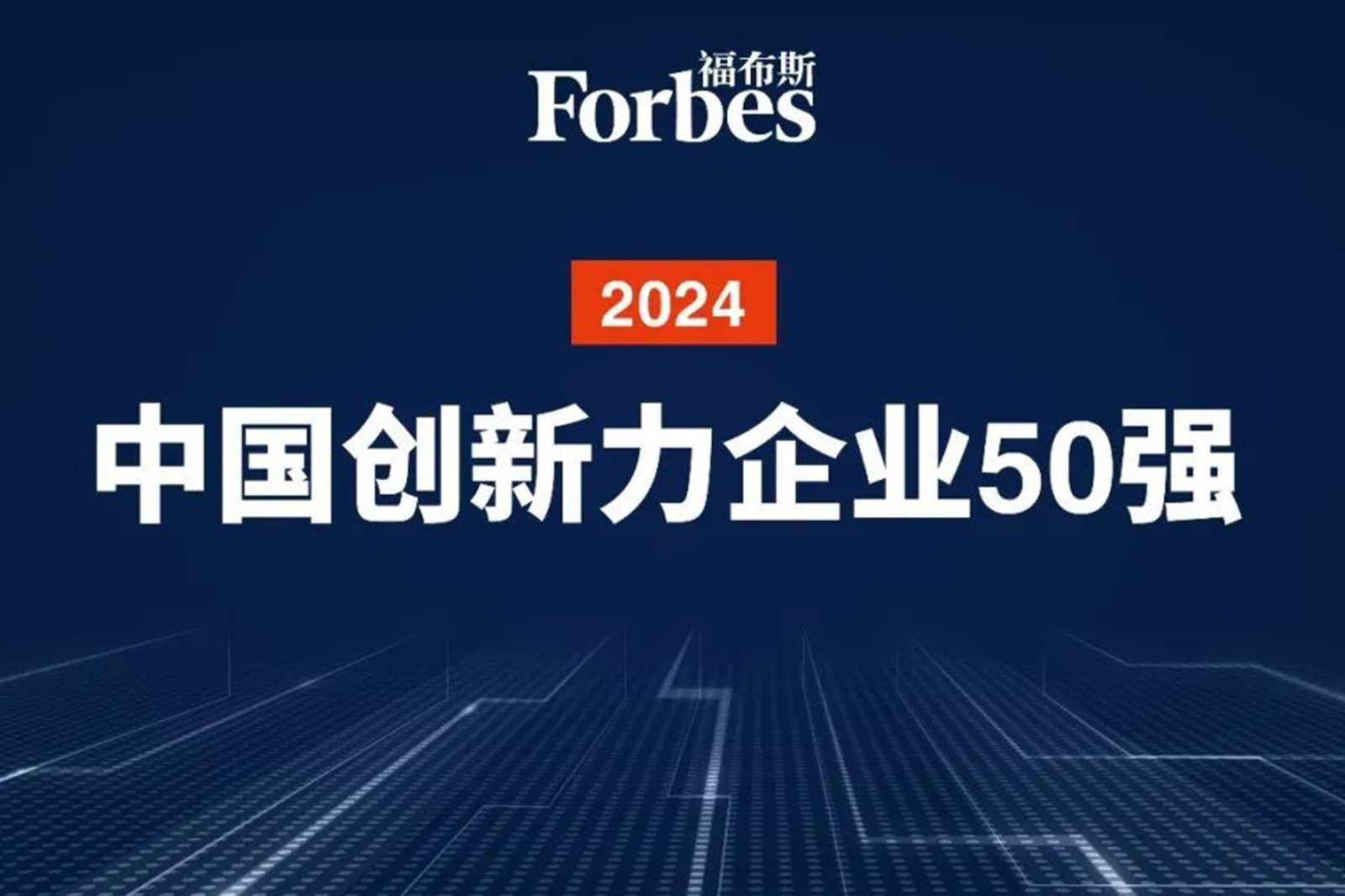 连续两年！bbin宝盈机器人再次荣膺2024福布斯中国创新力企业50强